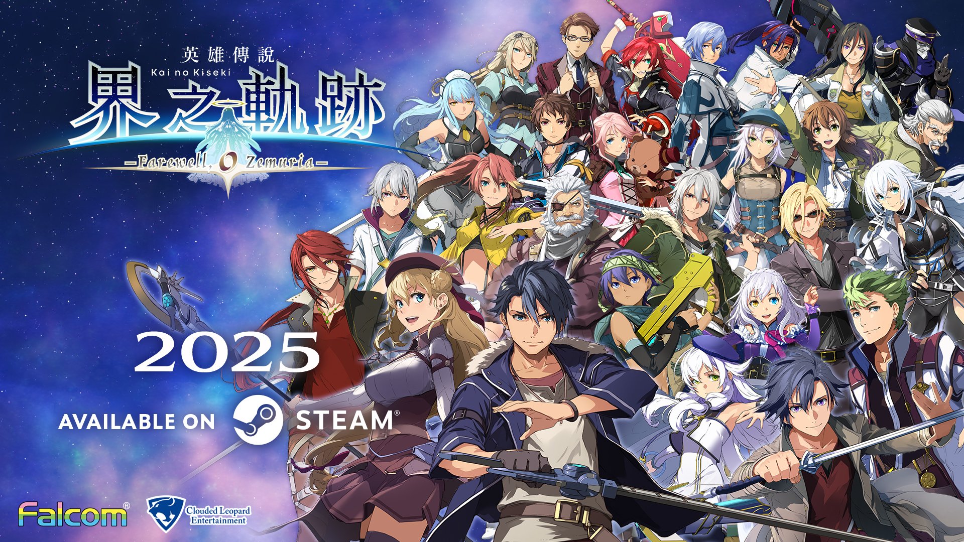 『英雄伝説 輝の軌跡 さらば、ゼムリアよ』2025年PC版登場